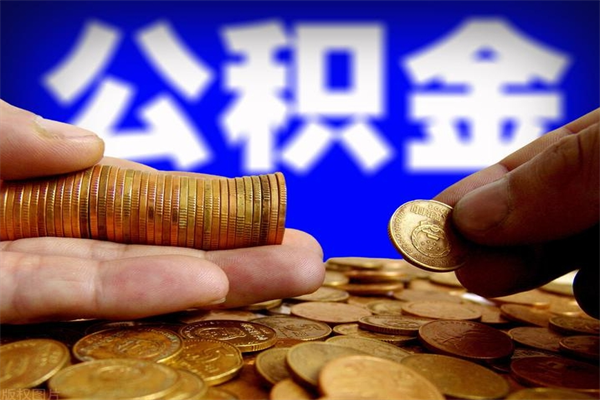 松滋离职公积金取出来的条件（离职公积金提取有什么要求）