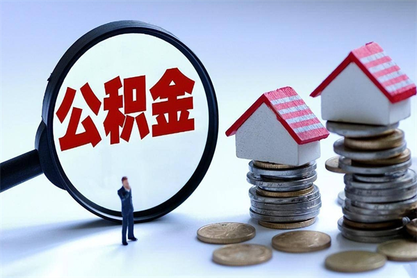 松滋公积金辞职后多久可以取出（公积金在辞职多久后可以提现）