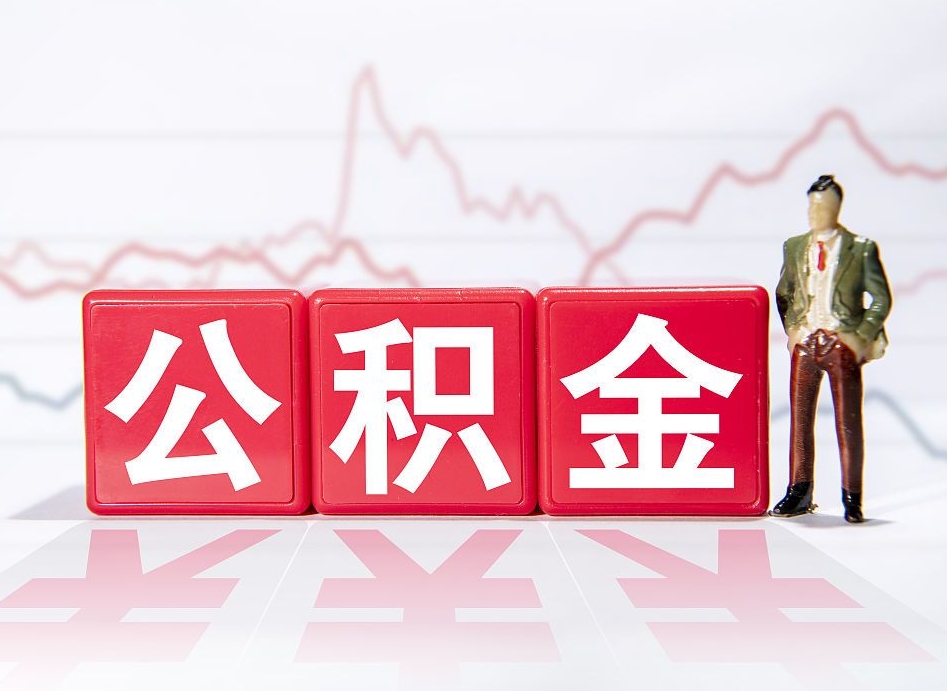 松滋离职公积金必须本人取吗（离职提取公积金必须要离职证明吗）