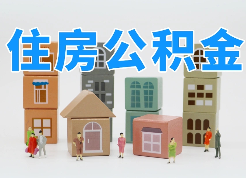 松滋公积金封存取流程（公积金封存咋取）