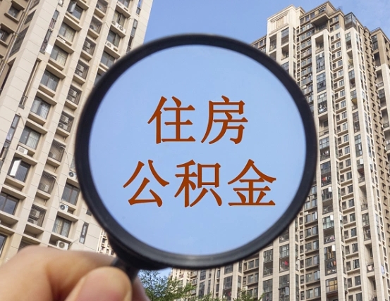 松滋领取住房公积金需要哪些手续（领取住房公积金的手续）