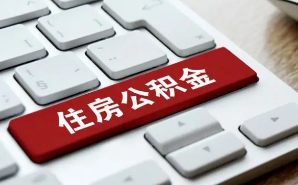 松滋公积金一定要离职证明才能取吗（住房公积金必须要离职证明吗）