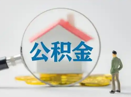 松滋公积金封存提出手续（公积金封存提取需要什么手续）