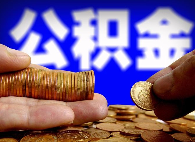 松滋公积金封存提（公积金封存提取的后果）